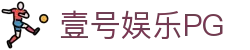 壹号娱乐PG - 壹号平台app
